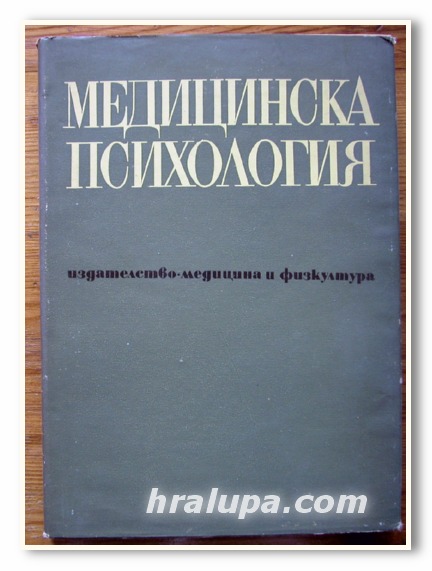 МЕДИЦИНСКА ПСИХОЛОГИЯ, ПРОФ. ВЛ. ИВАНОВ, ПРОФ. ВЛ. МЯСИШЧЕВ, ДОЦ. Л. ИВАНОВА, ДОЦ. А. ДЖАЛДЕТИ, 1971 ГОДИНА